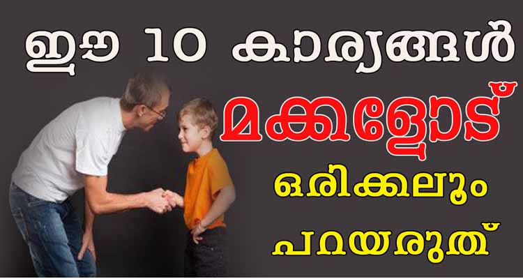 മക്കളോട് ഈ 10 കാര്യങ്ങൾ ഒരിക്കലൂം പറയരുത്