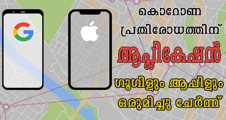 ഗൂഗിളും ആപ്പിളും ഒരുമിച്ചു ചേർന്ന് കൊറോണ പ്രതിരോധത്തിന് ആപ്ലികേഷൻ