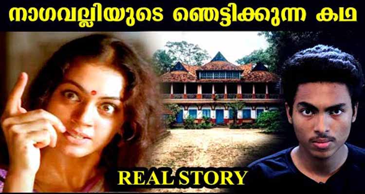 യഥാർത്ഥ നാഗവല്ലിയുടെ കഥ ഞെട്ടിക്കും,സിനിമയിൽ കണ്ടതല്ല