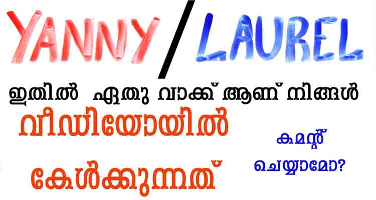 ഇതിൽ  ഏതു വാക്ക് ആണ് നിങ്ങൾ വീഡിയോയിൽ  കേൾക്കുന്നത്