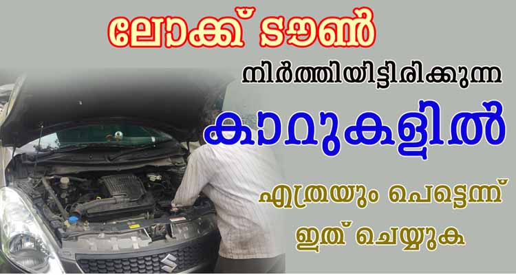 നിർത്തിയിട്ടിരിക്കുന്ന  കാറുകളിൽ  എത്രയും പെട്ടെന്ന് ഇത്  ചെയ്യുക