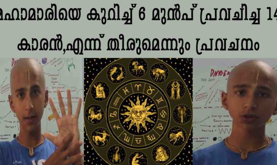 മഹാമാരിയെ പറ്റി പ്രവചനം നടത്തി ബാലൻ