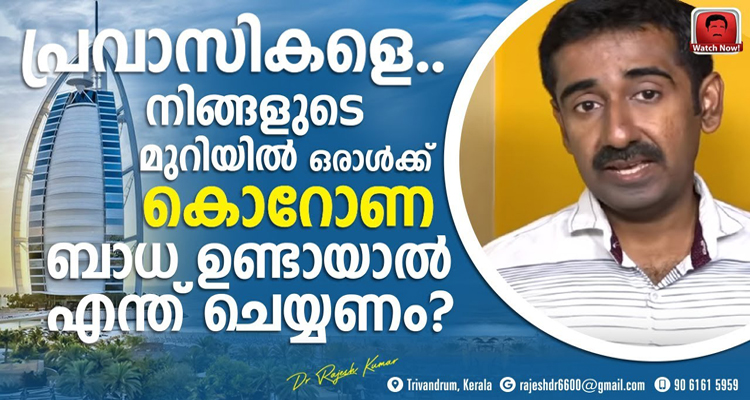പ്രവാസികളുടെ മുറിയിൽ ഒരാൾക്ക് കൊറോണ ബാധ ഉണ്ടായാൽ എത്രയും വേഗത്തിൽ ഇത് ചെയ്യുക