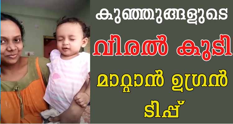 കുഞ്ഞുങ്ങളുടെ വിരൽ കുടി മാറ്റാൻ ഒരു ഉഗ്രൻ ടിപ്പ്