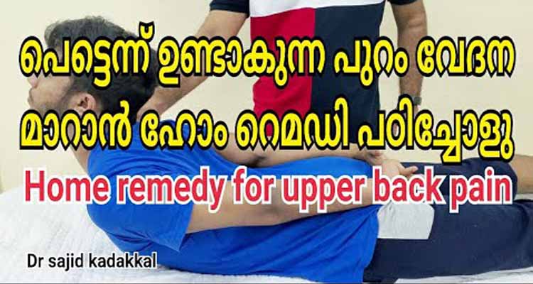 പുറം വേദന വളരെ എളുപ്പം വീട്ടിൽ തന്നെ മാറ്റാം