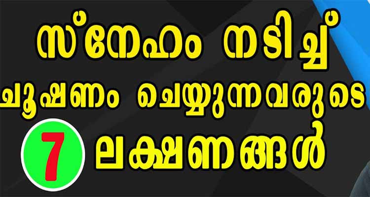 യഥാർത്ഥ സ്‌നേഹവും കപട സ്നേഹവും തിരിച്ചറിയാനുള്ള വഴി