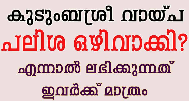 പലിശ ഒഴിവാക്കി പുതിയ കുടുംബശ്രീ വായ്പക്ക്‌ അനുമതി?