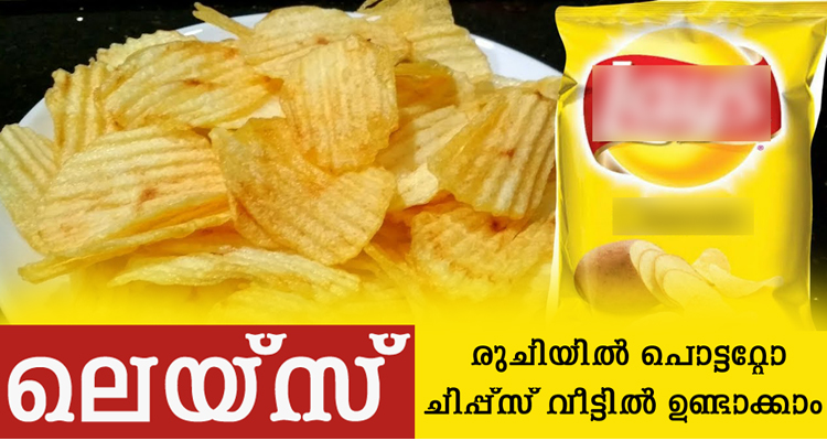 ലെയ്‌സ് ന്റെ രുചിയിൽ പൊട്ടറ്റോ ചിപ്പ്സ് വീട്ടിൽ ഉണ്ടാക്കാം