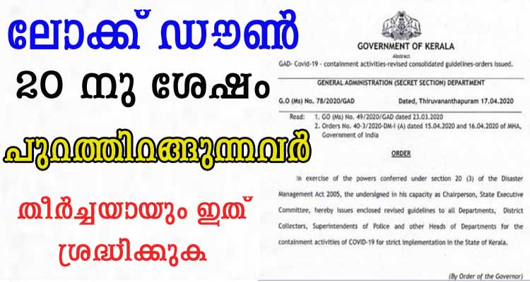 ലോക്ക് ഡൌൺ 20 നു ശേഷം പുറത്തിറങ്ങുന്നവർ അറിയാൻ