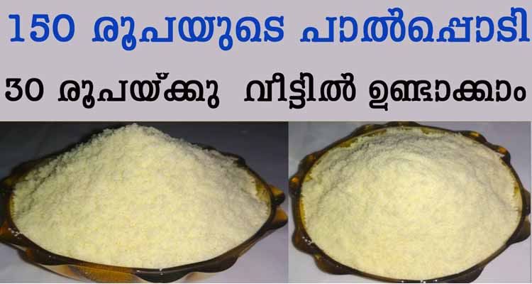 150 രൂപയുടെ പാൽപ്പൊടി 30 രൂപയ്ക്കു  വീട്ടിൽ ഉണ്ടാക്കാം