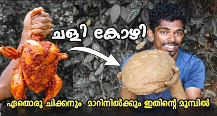 അപാര രുചിയുള്ള ചളി ചിക്കൻ  തയാറാക്കാം