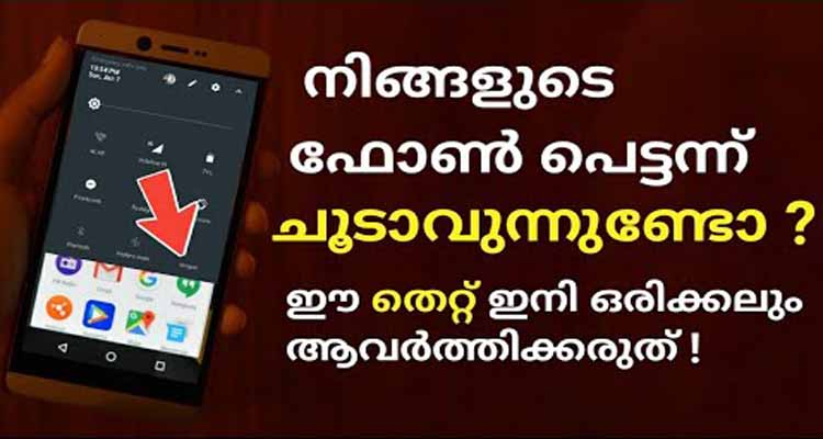 ഈ തെറ്റ് ഒഴിവാക്കു,നിങ്ങളുടെ ഫോൺ പിന്നെ ചൂടാകില്ല