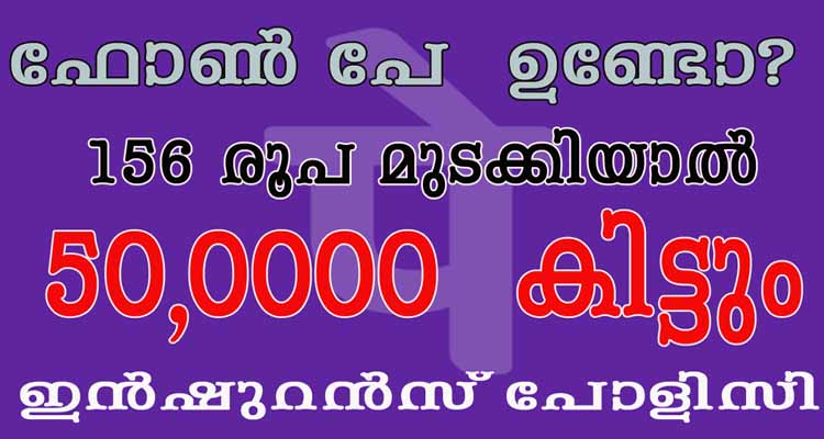 156 രൂപ മുടക്കിയാൽ 50,000 മടക്കി തരും