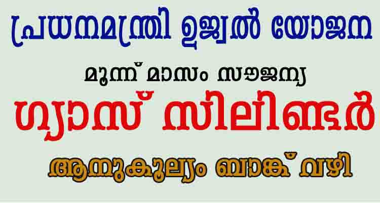 പ്രധനമന്ത്രി ഉജ്വൽ യോജന,മൂന്ന് മാസം സൗജന്യ ഗ്യാസ് സിലിണ്ടർ