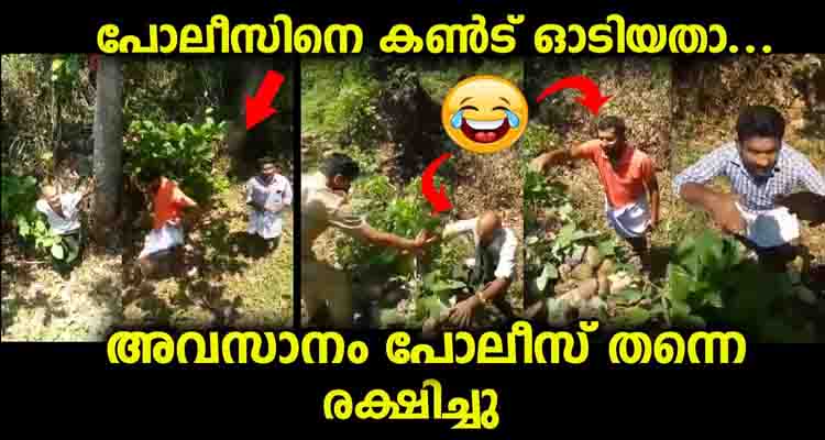 പോലീസിനെ പേടിച്ചു ഓടി,അവസാനം  പോലീസ് വരേണ്ടി വന്നു രക്ഷിക്കാൻ