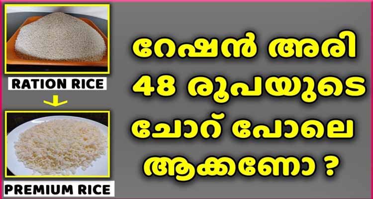 ഇത്രയും രുചിയിൽ ചോറ് നിങ്ങൾ കഴിച്ചിട്ടുണ്ടാകില്ല.