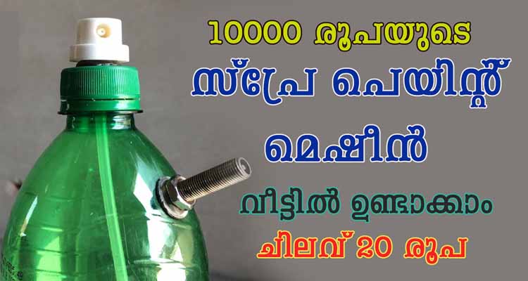 സ്പ്രേ പെയിന്റർ മെഷീൻ വീട്ടിൽ ഉണ്ടാക്കാം