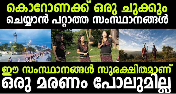 കൊറോണക്ക് കയ്യടക്കാൻ ഇത് വരെ സാധിച്ചിട്ടില്ലാത്ത ഇന്ത്യൻ സംസ്ഥാനങ്ങൾ