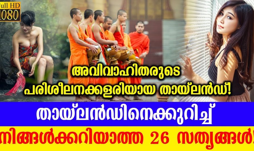 തായ്‌ലന്റിനെ കുറിച്ച് നിങ്ങൾക്കറിയാത്ത കാര്യങ്ങൾ