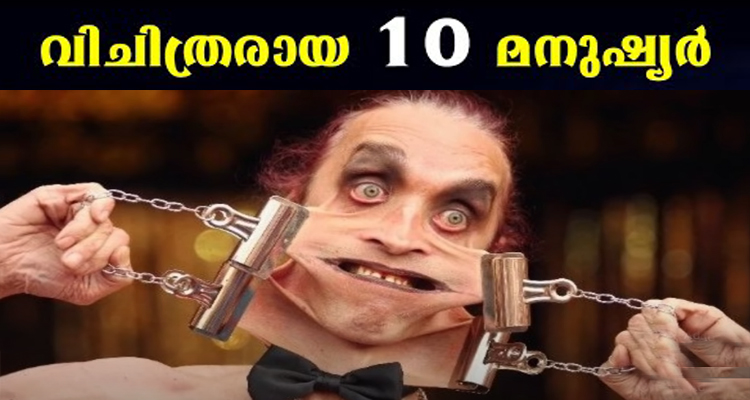 ലോകത്തെ  വിചിത്രരായ 10  മനുഷ്യർ