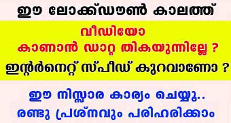 ഡേറ്റ തീരാതെ വീഡിയോ കാണാം,നെറ്റ് സ്പീഡ് ഇല്ലെങ്കിലും വീഡിയോ കാണാൻ ഇത് സഹായകം