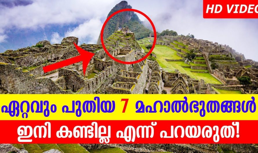 ഏറ്റവും പുതിയ ലോകമഹാത്ഭുതങ്ങള്‍ ഇനി കണ്ടില്ല എന്ന് പറയരുത്!