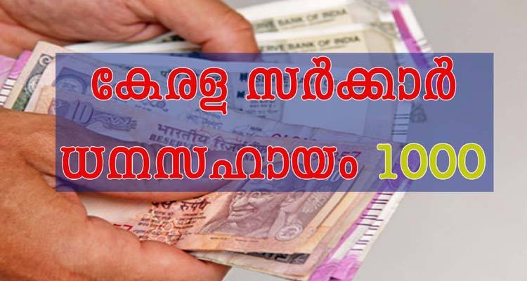 സംസ്ഥാന സർക്കാർ  ധനസഹായം  1000  രൂപ