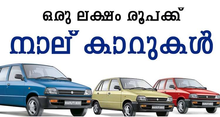 ഒരു ലക്ഷം രൂപക്ക് 4 കാറുകൾ