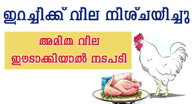 മാംസത്തിന് അമിത വില ഈടാക്കിയാൽ നടപടി