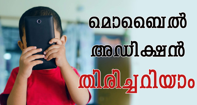 മൊബൈൽ അഡിക്ഷൻ തിരിച്ചറിയാം
