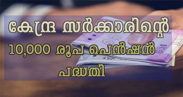 പ്രധാനമന്ത്രി വയവന്ദന യോജന മുഖേന പെൻഷൻ