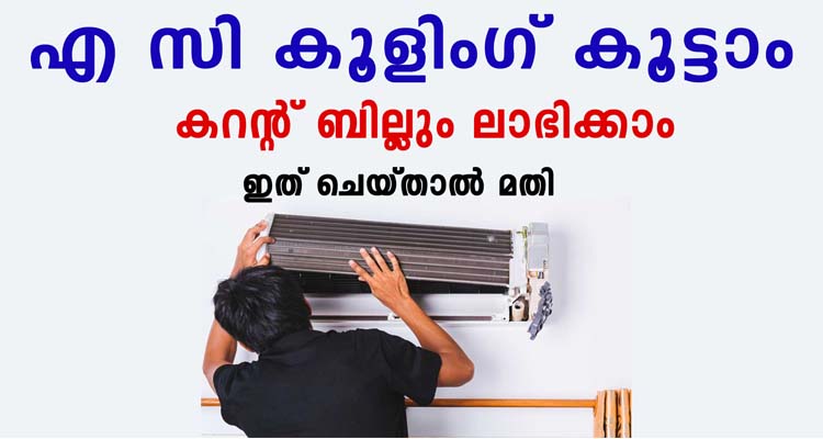 എ സി ക്ലീൻ ചെയ്യാം വളരെ എളുപ്പത്തിൽ