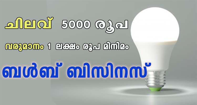 ചിലവ് വെറും 5000 രൂപ  വരുമാനം 1 ലക്ഷം രൂപ മിനിമം