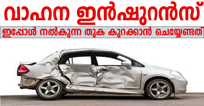 ഇൻഷുറൻസ് പ്രീമിയം ലഭിക്കാൻ ഇക്കാര്യം ശ്രദ്ധിക്കുക