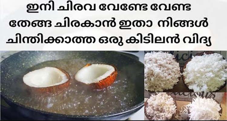 ചിരവ വേണ്ട, തേങ്ങാ ചിരകാൻ ഒരു ഉഗ്രൻ വിദ്യ