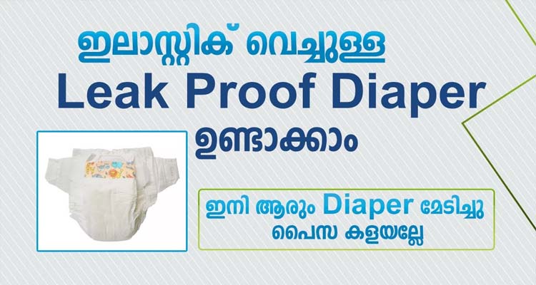 വളരെ എളുപ്പം ഡയപ്പറുകൾ വീട്ടിൽ ഉണ്ടാക്കാം