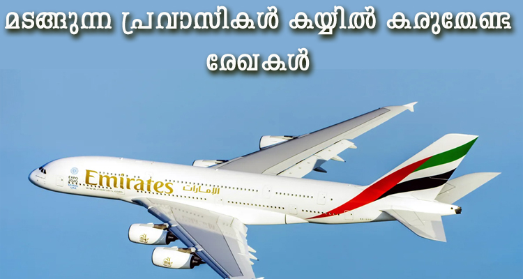 നാട്ടിലേക്ക് മടങ്ങുന്ന പ്രവാസികൾ ഈ രേഖകൾ കയ്യിൽ കരുതിയിരിക്കണം