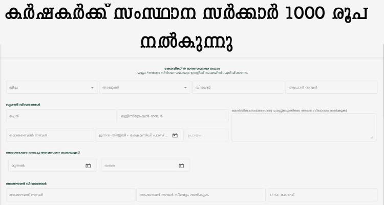 കർഷകർക്ക് സംസ്ഥാന സർക്കാർ 1000 രൂപ നൽകുന്നു