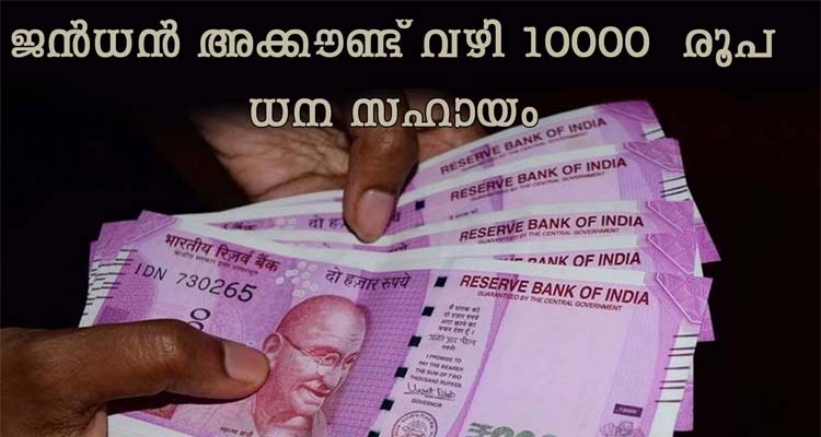 ലോക്ക് ടൗൺ; ജൻധൻ അക്കൗണ്ട് വഴി 10000 രൂപ സഹായം