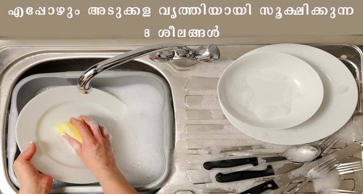 എപ്പോഴും അടുക്കള വൃത്തിയായി സൂക്ഷിക്കുന്ന 8 ശീലങ്ങൾ