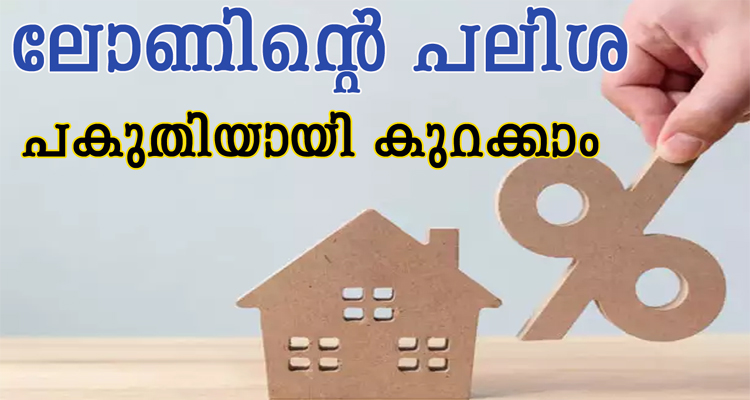 നിലവിൽ ഉള്ള ലോൺ  പലിശ പകുതിയായി കുറക്കാം