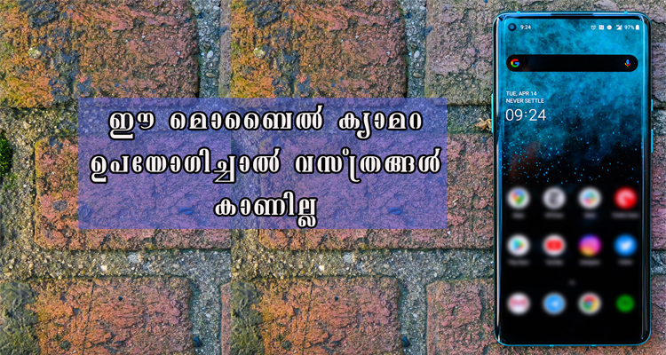 ഈ ക്യാമറ ഉപയോഗിച്ചാല്‍ വസ്ത്രങ്ങള്‍ കാണില്ല 