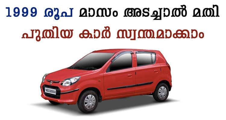വെറും 1999 രൂപ മാസം നൽകി പുതിയ കാർ സ്വന്തമാക്കാൻ സുവർണാവസരം