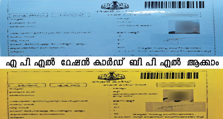 എ പി എല്‍ റേഷന്‍ കാര്‍ഡ്  ബി പി എല്‍ കാര്‍ഡ് ആക്കാം
