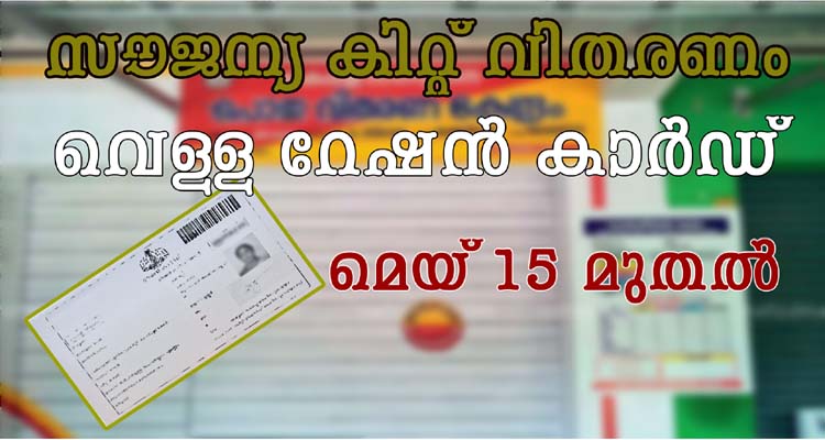 മെയ് 15 മുതൽ വെള്ള റേഷൻ കാർഡ് ഉടമകൾക്കുള്ള  സൗജന്യ കിറ്റ് വിതരണം