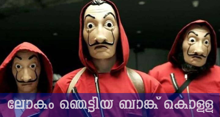യഥാർത്ഥ മണി ഹെയ്‌സ്റ്റ്.ലോകം ഞെട്ടിയ ബാങ്ക് കൊള്ളയുടെ കഥ.