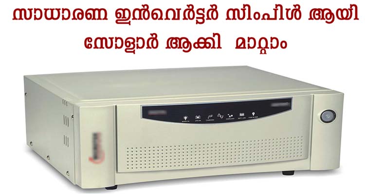 സാധാരണ ഇൻവെർട്ടർ സോളാർ ഇൻവെർട്ടർ ആക്കി സിംപിൾ ആയി മാറ്റാം