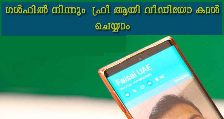 ഗൾഫിൽ നിന്നും  ഫ്രീ ആയി HD  വീഡിയോ കാൾ ചെയ്യാം