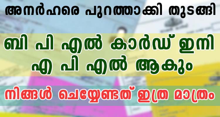 ബി പി എൽ കാർഡ് ഇനി  എ പി എൽ ആകും