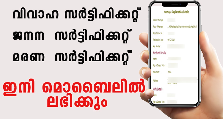 കുട്ടികളുടെ അഡ്മിഷൻ ആവശ്യത്തിനും മറ്റും ബെർത്ത് സർട്ടിഫിക്കറ്റുകൾ ഇനി ഓൺലൈൻ ആയി  ഡൌൺലോഡ് ചെയ്യാം